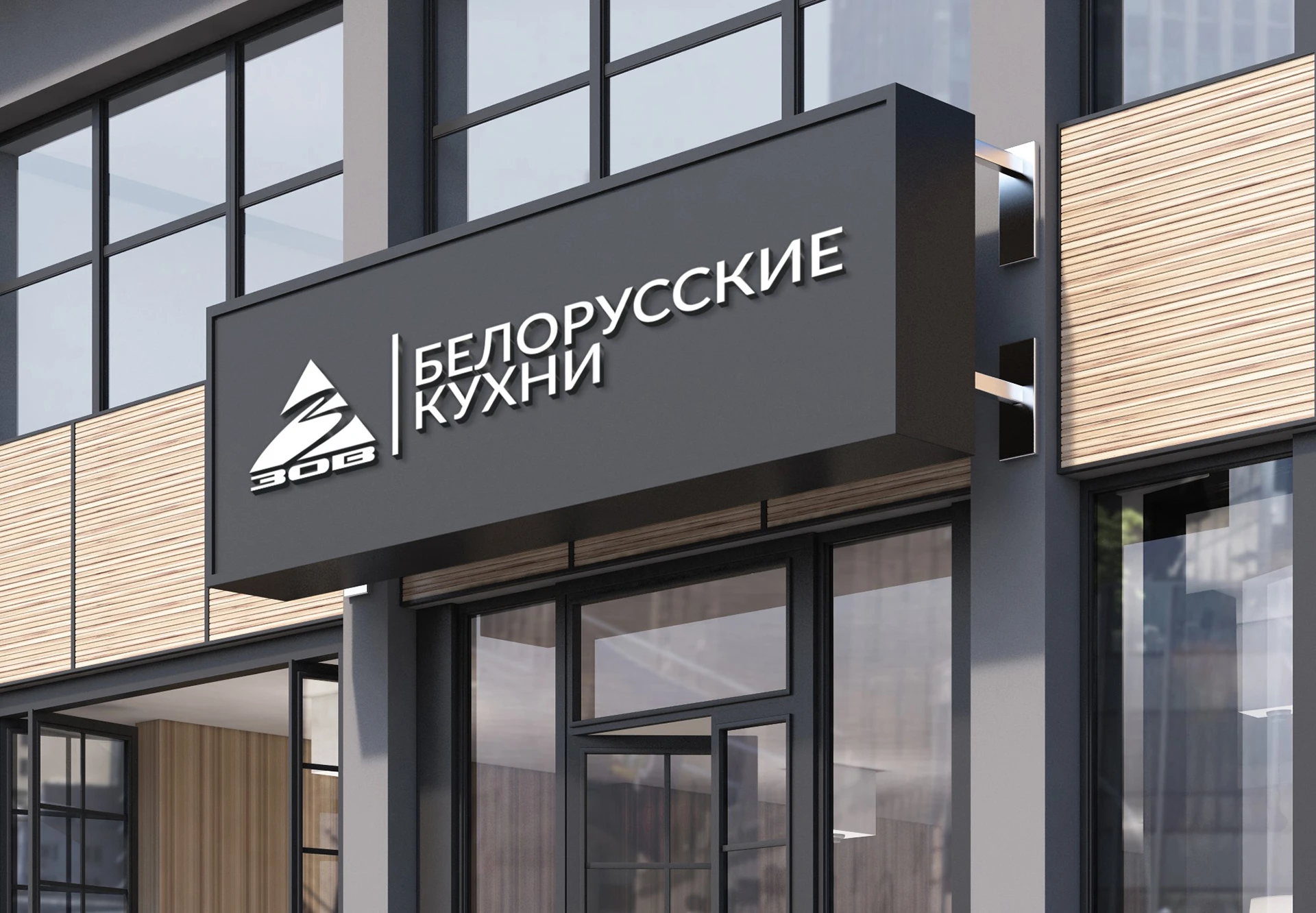 Белорусские кухни ЗОВ